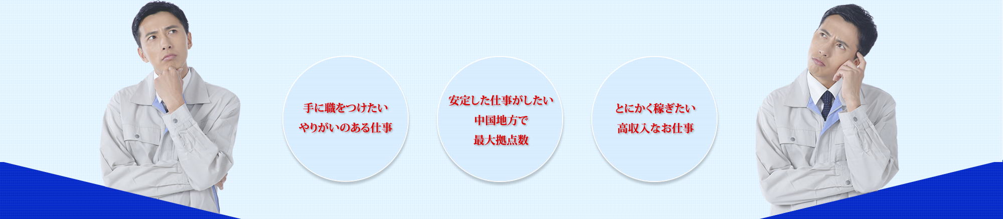 手に職をつけたい！やりがいのある仕事！とにかく稼ぎたい！